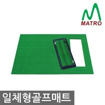 MATRO 일체형매트세트 골프연습장 사용제품 개인 타석매트, B- 일체형+수동몰드형(스트라이프)