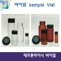 10개) 삼우과학 투명 갈색 유리바이알 테프론 라이너 테프론씰 패킹 씰링, 투명바이알(10개) 25mL