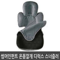 썸머인펀트 유모차라이너, 77780.썸머인펀트 디럭스 온몸깔개 챠콜
