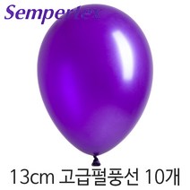 셈퍼텍스 13cm펄풍선(5인치) 10개, S13cm 551 펄바이올렛