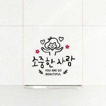 루리앤메리 넌 소중한 사람이야 433 행복을 주는 손글씨스티커 캘리그라피 스티커, 검정+빨강