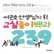 지식프레임/ 서준호 선생님의 교실놀이백과 239 : 감동과 행복을 만드는 교실 놀이