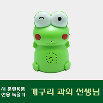 [앵무새 훈련용품] 개구리 선생님, 1개