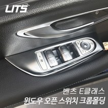 벤츠 E클래스 w213 윈도우 스위치 크롬몰딩 악세사리, [BZ0064] 뉴E클래스 W213(운전석+조수석 2개1세트)