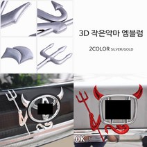 3D 작은악마 엠블럼 스티커 액세서리 자동차용품, 골드, 1개