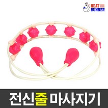 전신줄 마사지기, 랜덤발송, 1개