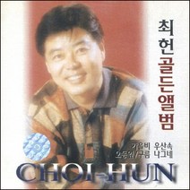 (CD) 최헌 - 골든앨범, 단품