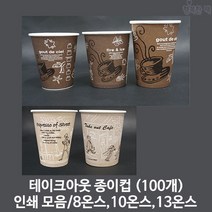 행복한팩 테이크아웃 종이컵 인쇄 커피 거리 모음 (100개) 핫컵 택1, 커피 8온스(100개), 1개