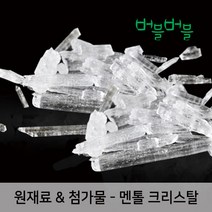 [버블버블] 천연 멘톨크리스탈 (50g~1kg) - 천연 화장품/비누 만들기, 04_멘톨_500g_첨가제_원재료