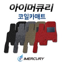 아이머큐리 올뉴카니발 코일카매트 11인승 1~3열 + 트렁크 매트, 브라운