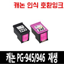 캐논 재생 대용량 잉크, 검정(PG945), 1개