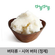 버블버블 천연 시어버터(정제) (50g~1kg) - 화장품 비누 만들기, 01_시어버터(정제)_100g_화장품원료