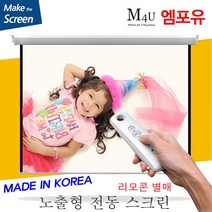 플랏플로우 노출 전동 스크린 국내제작스크린 국산스크린 튼튼한스크린 빔스크린 프로젝터 스크린 빔프로젝트, 120인치(HI-OT120U)+유선스위치