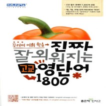 좋은책신사고 진짜 잘 외워지는 고교 영단어 1800 - 고등