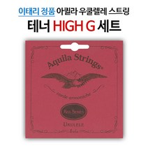 아퀼라 RED 테너 우쿨렐레줄 세트 87U (HIGH G)