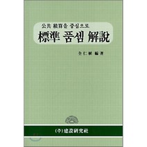 공공 적산을 중심으로 표준 품셈 해설, 건설연구사, 전인식 저