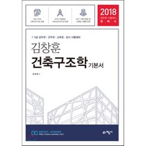 김창훈 건축구조학 기본서(2018):7급 9급 공무원 군무원 교육청 공사 시험대비, 예문사