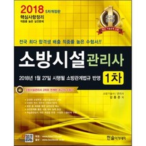 소방시설관리사 1차(2018):핵심 + 예제 + 실전, 한솔아카데미