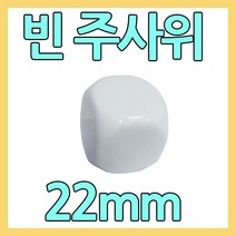다스마트 빈칸 흰색주사위 22mm민자주사위 게임주사위