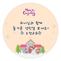 더굿데이 크리스마스스티커 선물포장 성탄절 답례품 스티커 9종 포장데코스티커, 04주예수크리스마스_메세지형60mm/12장