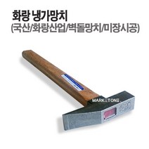 마켓원 망치모음전(깍기 냉가 고무 본드 빠루 용접)부강 대산 화랑, 1개, 화랑냉가망치(나무자루)