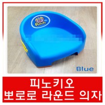 (피노키오) 뽀로로 라운드의자, 색상