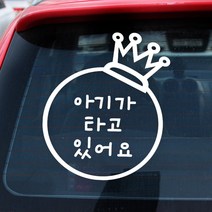루키마켓 아기가타고있어요 자동차스티커, 23_왕관아기타고 화이트, 1개
