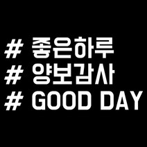 루키마켓 해시태그 자동차스티커 주문제작스티커, 좋은하루태그 화이트, 1개