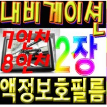 이거네 K7 2018 하이브리드 네비게이션 8인치 액정보호필름 (1+1)2장, 8인치고광택필름