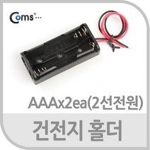 건전지 홀더 AAA x 2ea (2선전원) 직렬연결, 단일 모델명/품번