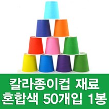 포장지세상 칼라종이컵 종이컵 만들기재료 색종이컵, 혼합 50개입, 1세트