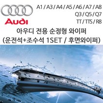 레인윙스 아우디 와이퍼 A3 A4 A5 A6 A7 A8 Q3 Q5 Q7 R8 후면, 1세트