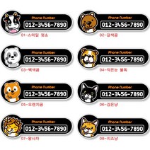 프리스타일 동물캐릭터 주차스티커 주차번호판/알림판, 150mm X 50mm/반사원단