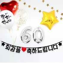 애니데이파티 Big한글가랜드 파티데코용품, 01-회갑 (환갑잔치)