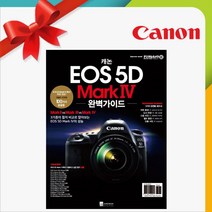 Canon 가이드북, EOS 5D Mark Ⅳ 완벽가이드