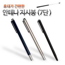 휴대가편한안테나지시봉, 슬림