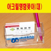 비브랜드 아크릴명함꽂이(2호) 메모지함 대리운전명함꽂이, 1개