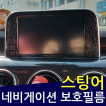스팅어 카본 네비게이션 스크래치 보호필름, 악어가죽