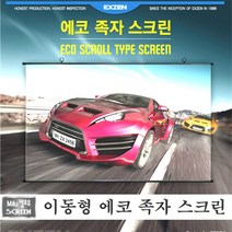 엑스젠 ECO-JJ 에코 족자 스크린 JJ스크린 벽걸이스크린 프로젝터스크린 빔스크린 프로젝터 스크린 빔프로젝트 수동스크린 미니빔스크린, JJ 60인치