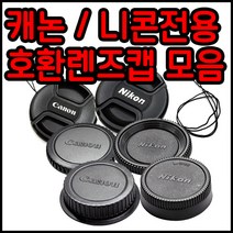 캐논 니콘 호환용렌즈앞캡 뒷캡 바디캡모음 49~82mm, 니콘로고-67mm