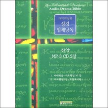 (2CD) V.A - 개역개정판 성경입체낭독 신약 (MP3 CD 2장), 단품