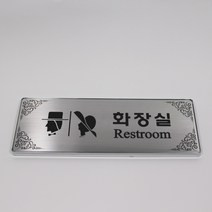 JMJA 스탠부식안내판(명판) 고급 스텐 알루미늄느낌, 남자화장실