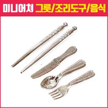 미니어쳐하우스, 13_다양한 금속 수저세트