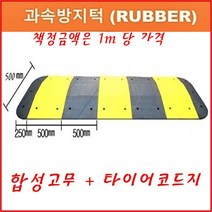 혜원 조립식 과속방지턱 500x도로폭xh75 일반형