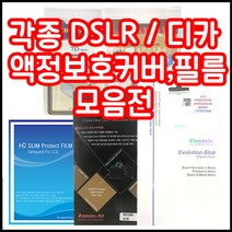 캐논 니콘 소니 삼성 파나소닉 올림푸스 등 각종 LCD커버 필름 모음, 1개, 니콘 D3000/D3100/D3200/D3300 하드커버