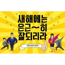 애니데이파티 송년회현수막 신년회현수막 새해현수막 시무식현수막 인기기획전, 09_잘되리라 (송년회/신년회 현수막)