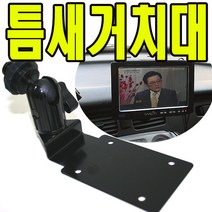 유원디지탈 인대쉬거치대 파인드라이브 iQ 3D 7000 5000, 16.디카.캠코더용