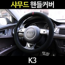 K3/카템 샤무드핸들커버/알칸타라, 01_카템 샤무드 원형