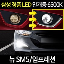 새일 SM5 임프레션 파워빔 LED 안개등 V3 /H8/H11/881/9006, H8 V3, 상세페이지 참조