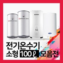 대성쎌틱 [Big브랜드] 전기온수기 100L, 12_한진테크 100리터 스탠드형_상향식